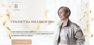 Стилист на миллион PRO 2023 (Наталья Зуева)