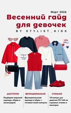 [Stylist_kids] Весенний гайд для девочек 2026 (Мария Ипполитова)