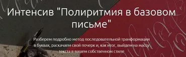 Вебинара по полиритмии (Елена Алексеева)