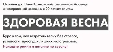 Здоровая весна. Тариф Максимум (Юлия Крушанова)