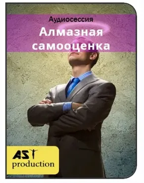 [Ast-production] Алмазная самооценка. Альтер-ЧСВ