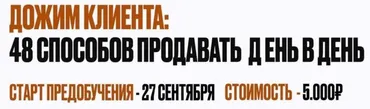 Дожим клиента: 48 способов продавать день в день. Тариф Предобучение (Владимир Якуба)