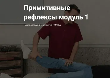 [EMNIKA] Примитивные рефлексы модуль 1 (Егор Москалёв)