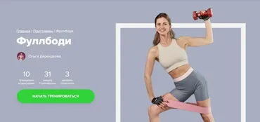 [Fitstars] Фуллбоди (Ольга Дерендеева)
