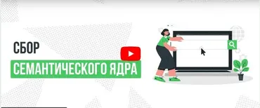 [Инфоурок] Сбор семантического ядра (Татьяна Юлина)