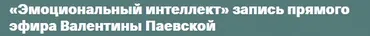 Эмоциональный интеллект (Валентина Паевская)