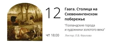 [Эрмитаж] Гаага. Столица на Схевенингенском побережье (Людмила Фролова)