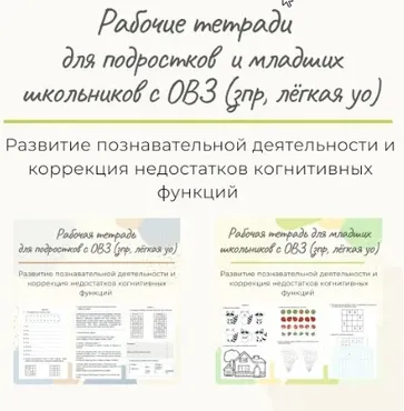 Комплект из двух рабочих тетрадей для занятий с младшими школьниками и подростками с ОВЗ зпр, лёгка уо (Елизавета Солодянкина)
