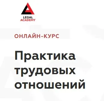 [Legal Academy] Практика трудовых отношений (Евгений Хохлов, Ольга Дученко, Елизавета Фурсова)