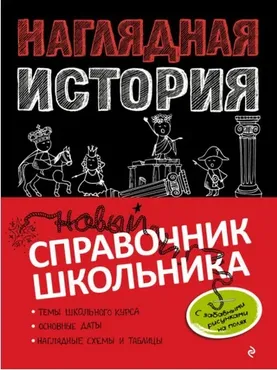 Наглядная история. Новый справочник школьника (Сергей Кужель, Анна Кошелева)