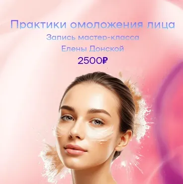 Практики омоложения лица (Елена Донская)