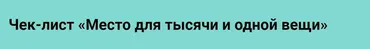 [Просто ремонт] Чек-лист Место для тысячи и одной вещи (Ксения Измайлова)
