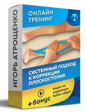Системный подход к коррекции плоскостопия (Игорь Атрощенко)