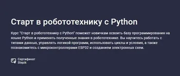 [Stepik] Старт в робототехнику с Python (Святослав Гусс)