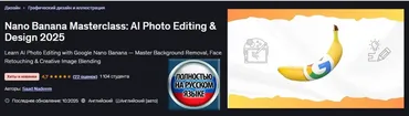 [Udemy] Мастер-класс Nano Banana: редактирование фотографий и дизайн с использованием ИИ (Saad Nadeem)