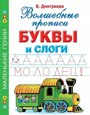 Волшебные прописи. Буквы и слоги (Валентина Дмитриева)
