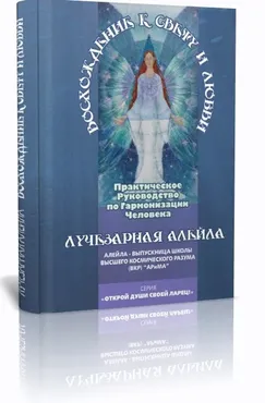 Восхождение к Свету и Любви. Практическое Руководство по Гармонизации Человека (Елена Ильченко)