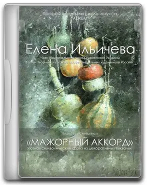 [Aurum] Мажорный аккорд (Елена Ильичева)