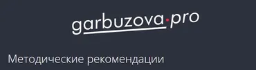 [garbuzova.pro] Методический материал «Снижение веса». 2025 (Гала Гарбузова)