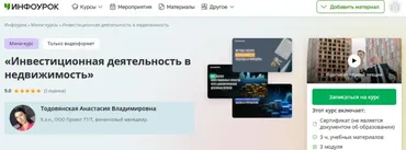 [Инфоурок] Инвестиционная деятельность в недвижимость (Анастасия Тодовянская)