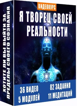 Я творец своей реальности (Ливанда)