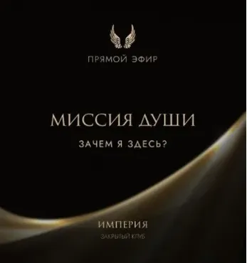 Эфир и медитация Миссия души. Зачем я здесь? (Татьяна Румянцева)