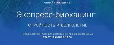 Экспресс-биохакинг: стройность и долголетие (Михаил Гаврилов, Ирина Мальцева, Людмила Селедцова)