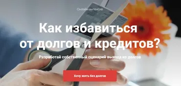 Как избавиться   от долгов и кредитов? Тариф «Без проверки» (Татьяна Волкова)