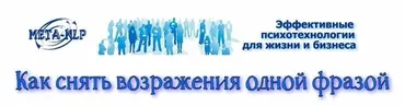 Как снять возражения одной фразой (Николай Дьяков)