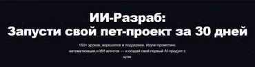 [ПродСовет] ИИ-Разраб 2025: Запусти свой пет-проект за 30 дней