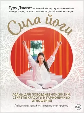 Сила йоги. Асаны для повседневной жизни, секреты красоты и гармоничных отношений (Гуру Джагат)