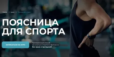 [sportdoc.online] Поясница для спорта (Евгений Кадлубинский)