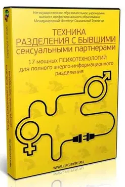 Техника энерго-информационного разделения с бывшими сексуальными партнерами (Дмитрий Губанов)