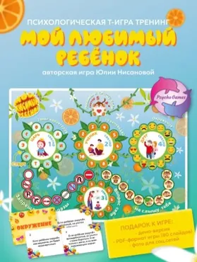 Трансформационная игра Мой любимый ребенок (Юлия Нисанова)