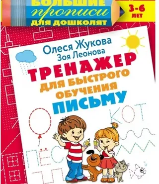Тренажер для быстрого обучения письму (Олеся Жукова)