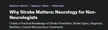 [Udemy] Инсульт. Неврология для неврологов (Stephen Martino MD)