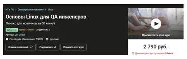 [Udemy] Основы Linux для QA инженеров (Лев Горфел)