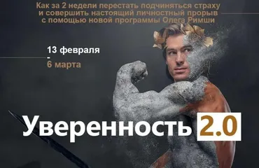 Уверенность 2.0 (Олег Римша)