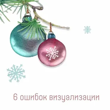 6 ошибок визуализации (Алена Фаверо)