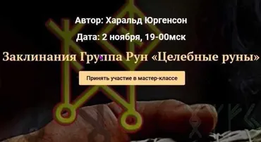 [Академия Кайдзен] Заклинания группа рун «Целебные руны» (Харальд Юргенсон)