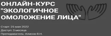 [Академия Огулова] Экологичное омоложение лица. Тариф Стандарт (Виктор Алисов)