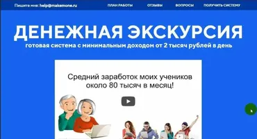 Денежная экскурсия — готовая система с минимальным доходом от 2 тысяч рублей в день! (Виктор Степанов)