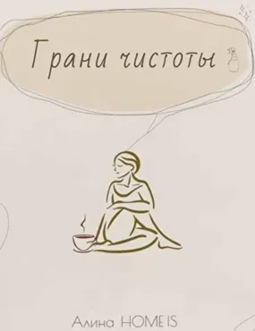 Грани чистоты. Тариф Марафон по уборке + сборник (Алина home is)