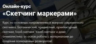 [Художник Online] Скетчинг маркерами. Без обратной связи (Анастасия Брагина)