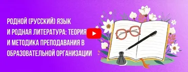 [Инфоурок] Родной (русский) язык и родная литература: теория и методика преподавания в образовательной организации (Екатерина Кудря)