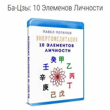 Энергомедитация. Ба-Цзы: 10 Элементов Личности (Павел Потапов)