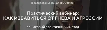 Как избавиться от гнева и агрессии (Илья Качай, Павел Федоренко)