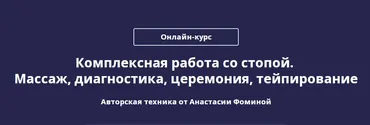 Комплексная работа со стопой. Массаж, диагностика, церемония, тейпирование (Анастасия Фомина)