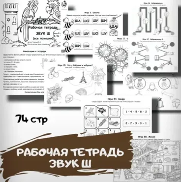 [logoped_vikky] Рабочая тетрадь. Звук Ш (Виктория Гуренко)