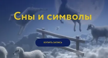 [Магия без суеверий] Сны и символы (Галина Караулова)
